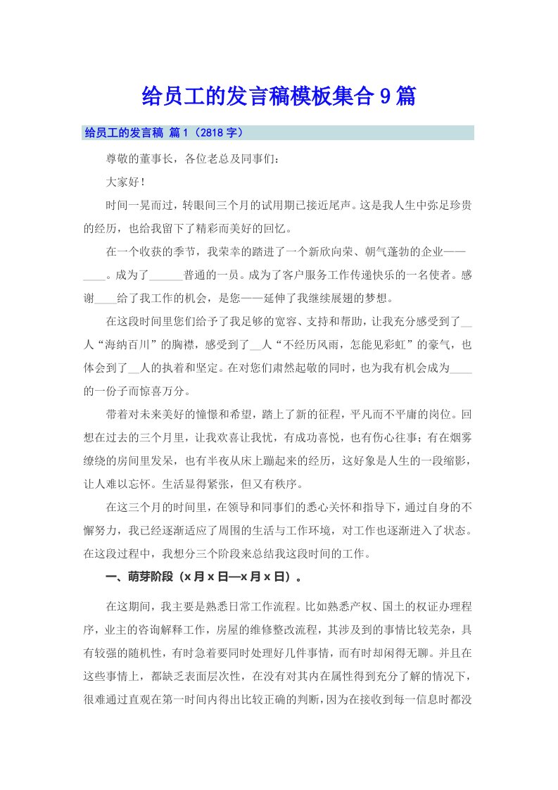 给员工的发言稿模板集合9篇