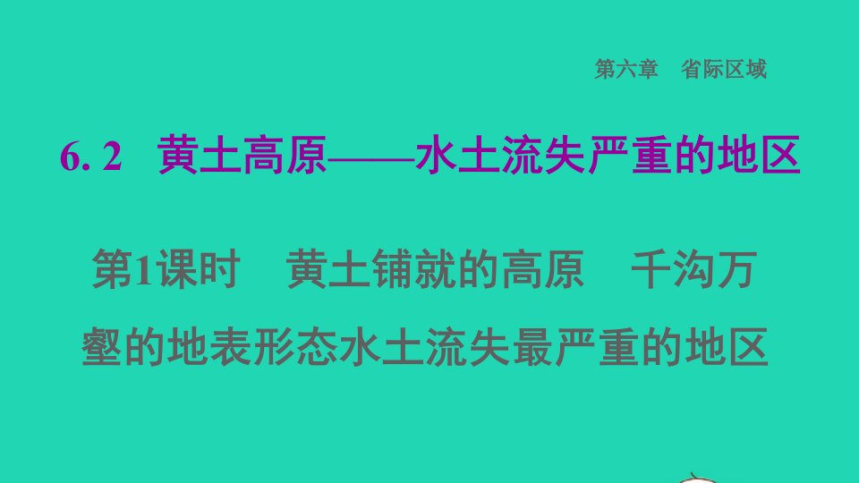 2022八年级地理下册第六章省际区域6.2黄土高原__水土流失严重的地区第1课时黄土铺就的高原千沟万壑的地表形态水土流失最严重的地区习题课件晋教版