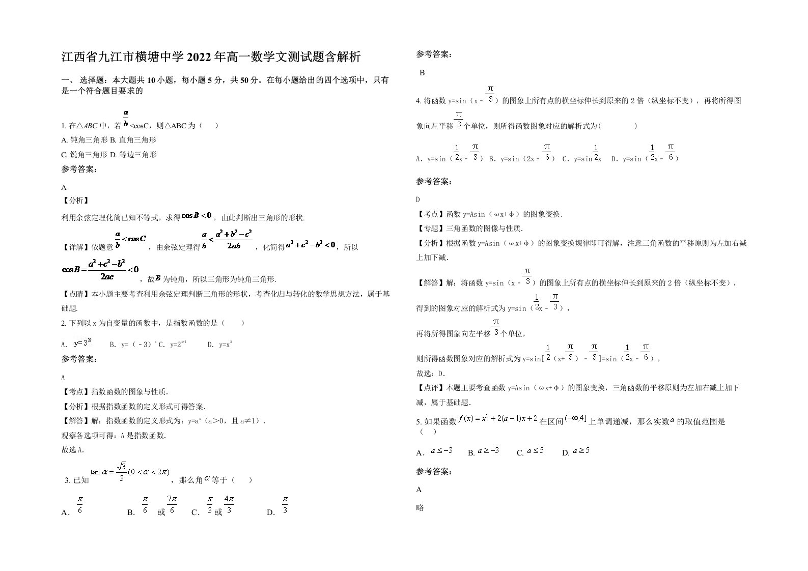 江西省九江市横塘中学2022年高一数学文测试题含解析