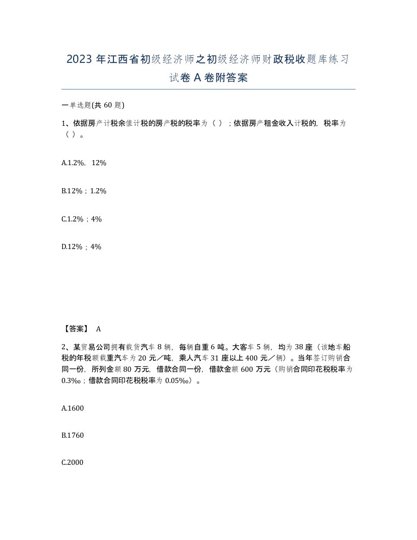 2023年江西省初级经济师之初级经济师财政税收题库练习试卷A卷附答案