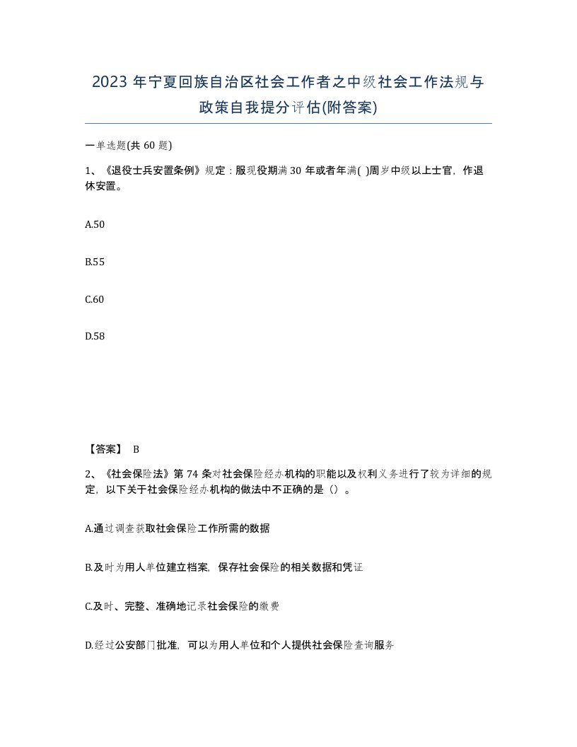 2023年宁夏回族自治区社会工作者之中级社会工作法规与政策自我提分评估附答案