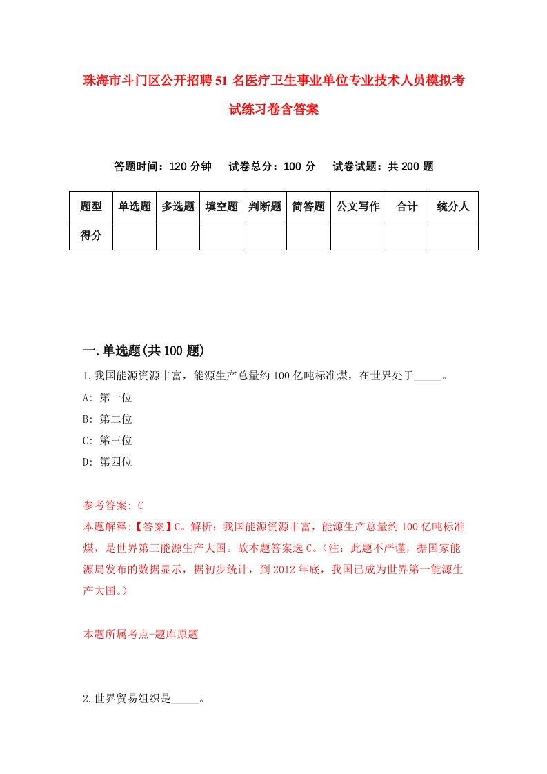 珠海市斗门区公开招聘51名医疗卫生事业单位专业技术人员模拟考试练习卷含答案第0次