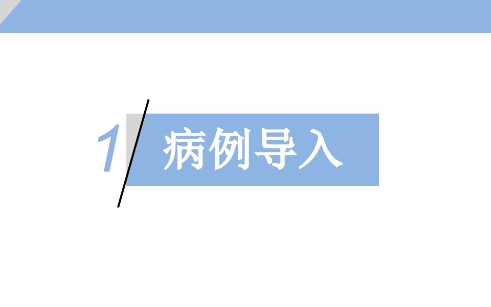 医学专题支气管肺炎病例讨论