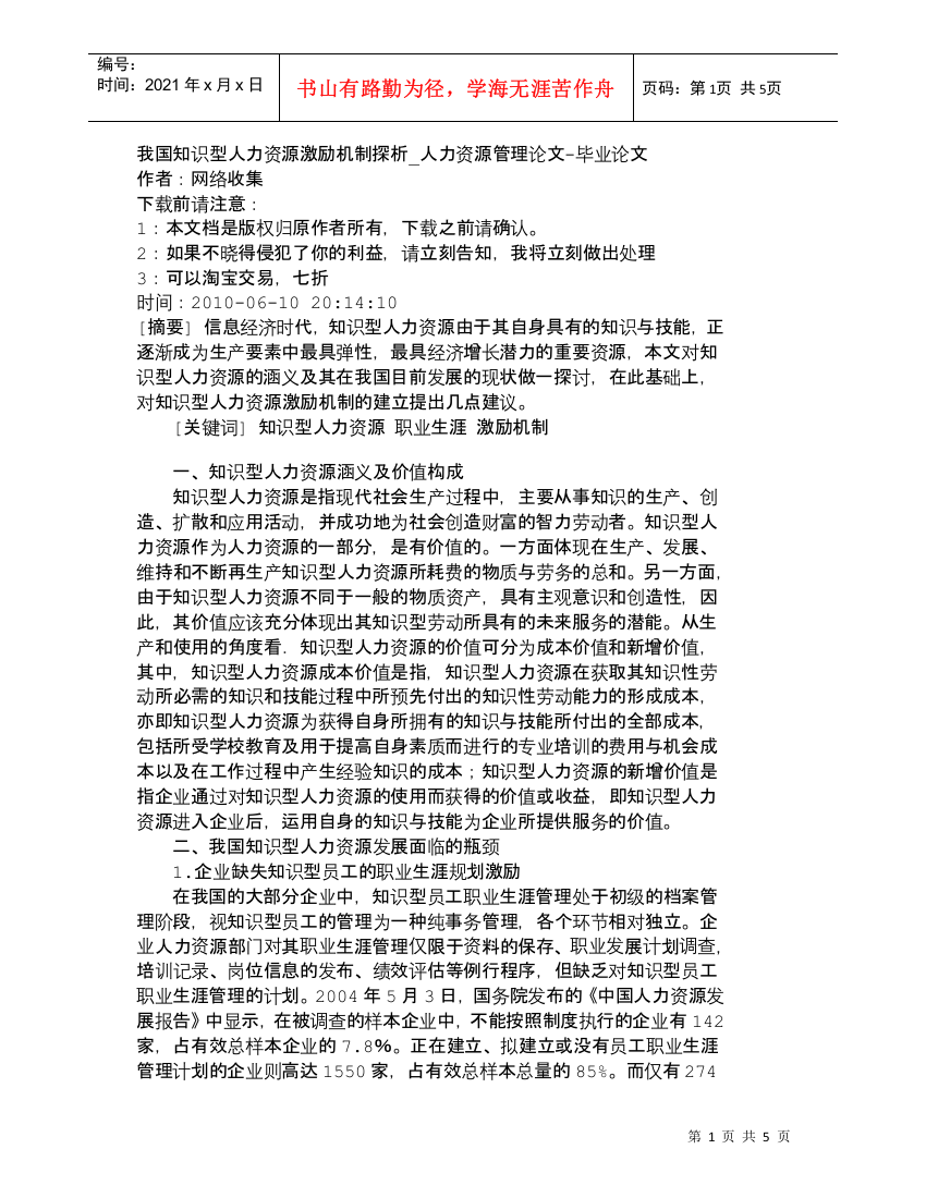 【精品文档-管理学】我国知识型人力资源激励机制探析_人力资源