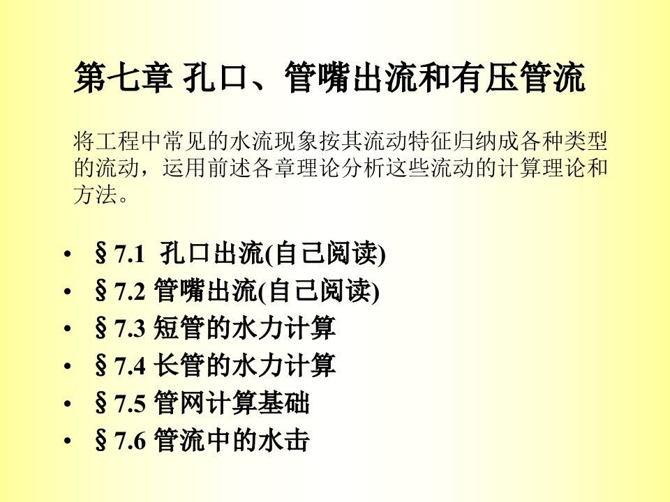 流体力学课件第七章管网计算