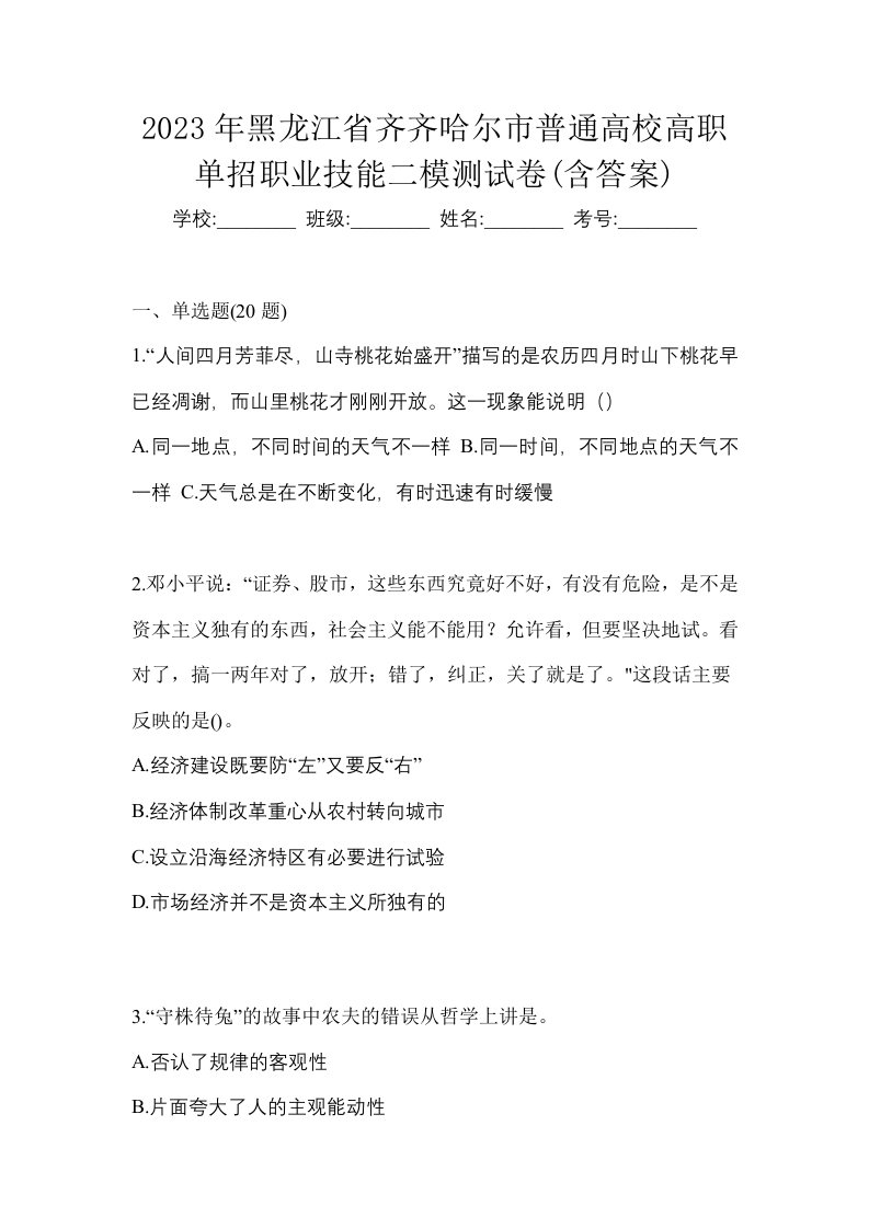 2023年黑龙江省齐齐哈尔市普通高校高职单招职业技能二模测试卷含答案