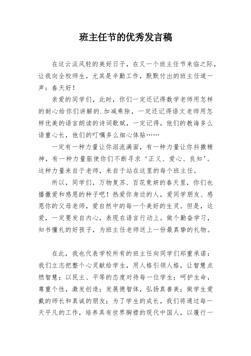 班主任节的优秀发言稿