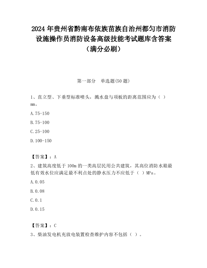 2024年贵州省黔南布依族苗族自治州都匀市消防设施操作员消防设备高级技能考试题库含答案（满分必刷）