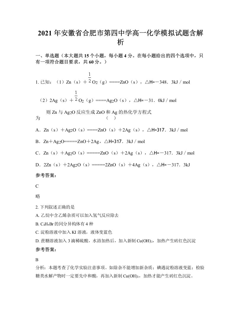 2021年安徽省合肥市第四中学高一化学模拟试题含解析