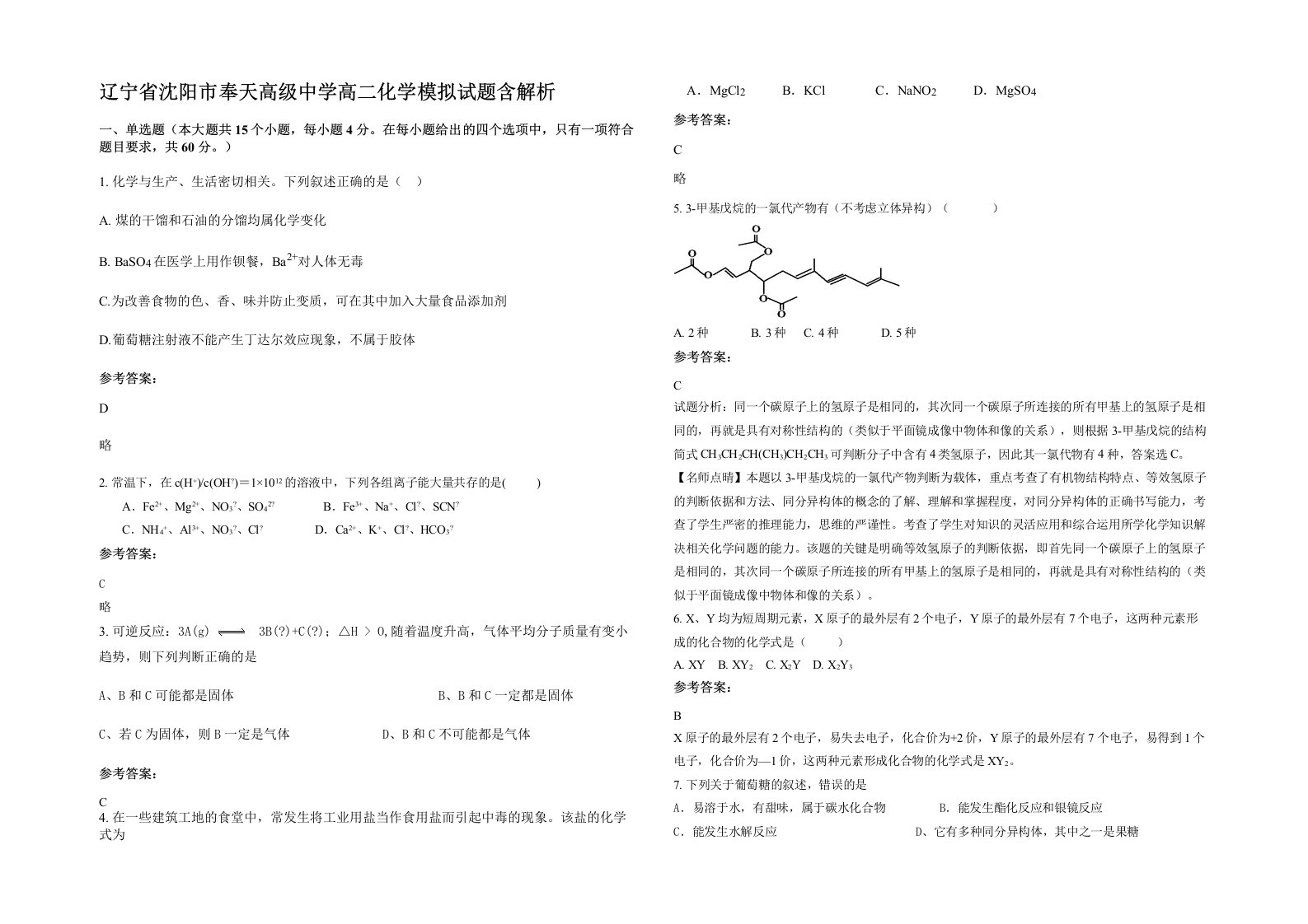 辽宁省沈阳市奉天高级中学高二化学模拟试题含解析