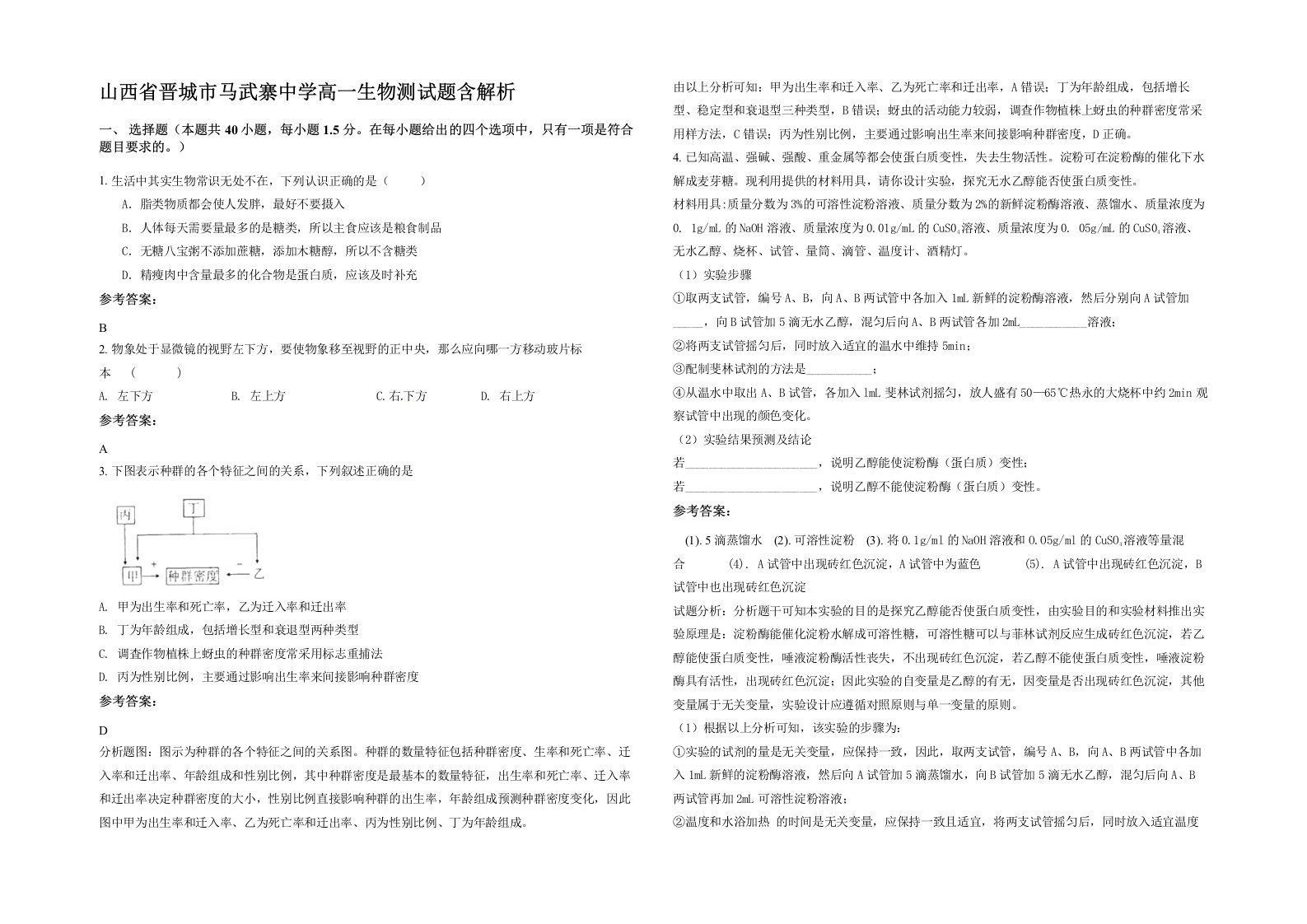 山西省晋城市马武寨中学高一生物测试题含解析