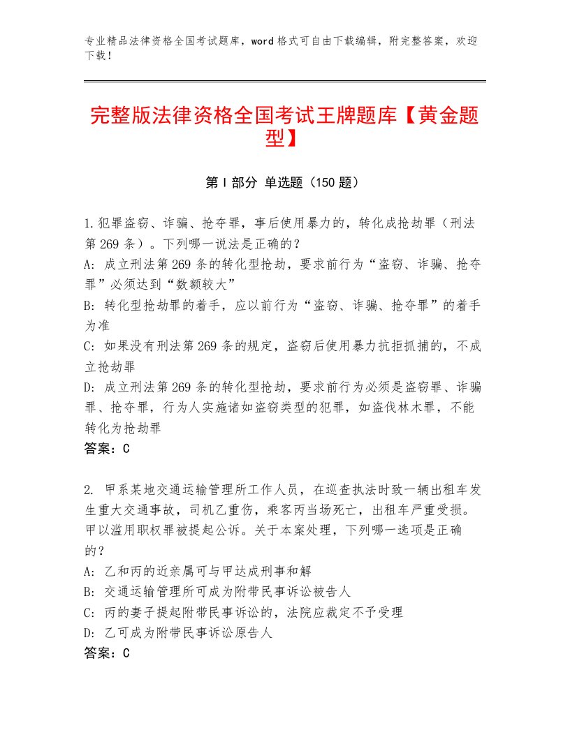 教师精编法律资格全国考试通用题库附参考答案（轻巧夺冠）