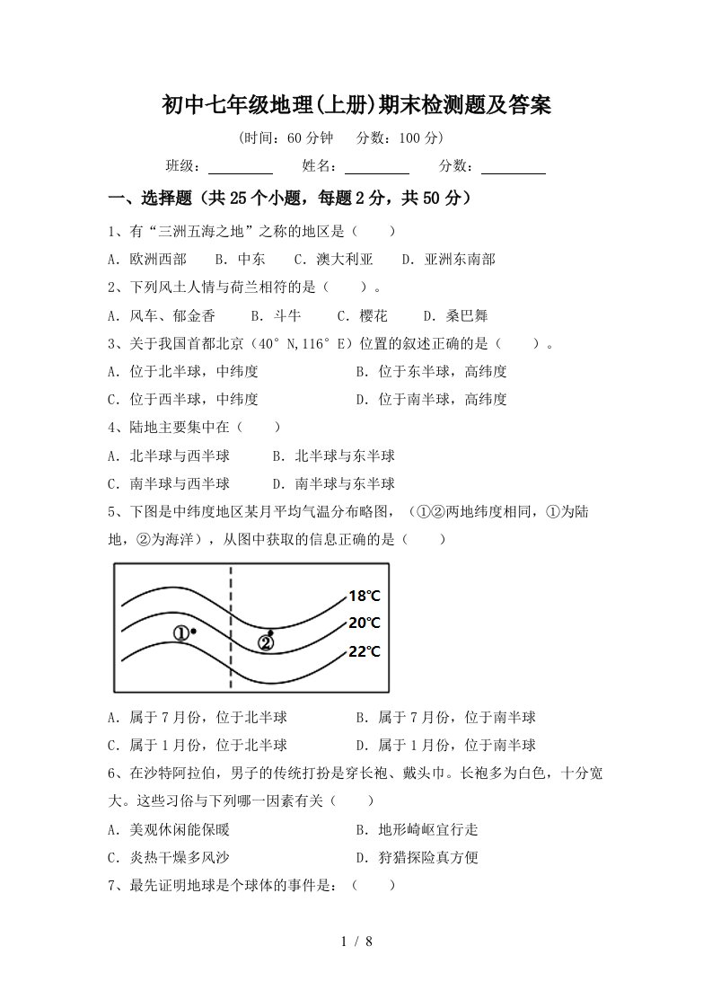 初中七年级地理上册期末检测题及答案