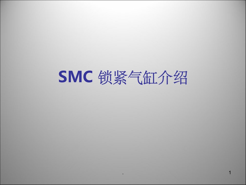 smc锁紧气缸