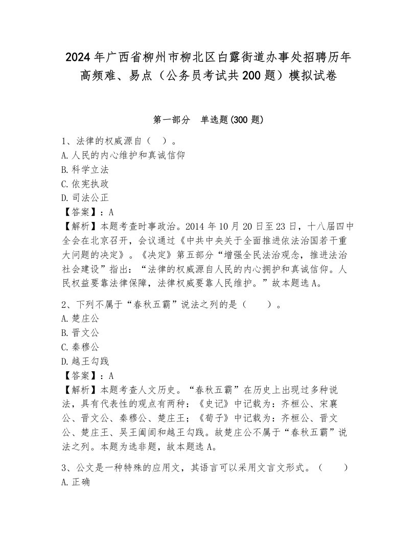 2024年广西省柳州市柳北区白露街道办事处招聘历年高频难、易点（公务员考试共200题）模拟试卷附答案（b卷）