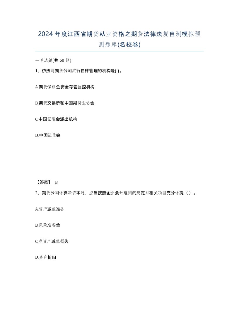 2024年度江西省期货从业资格之期货法律法规自测模拟预测题库名校卷