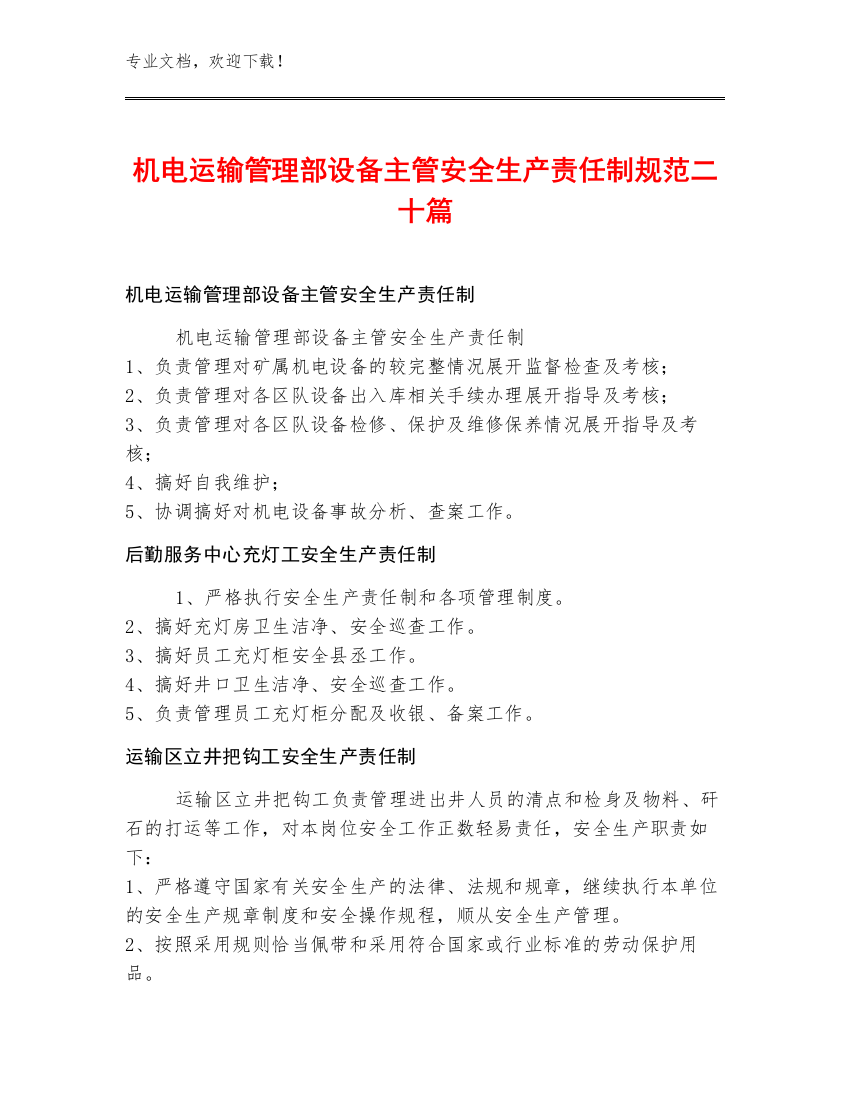 机电运输管理部设备主管安全生产责任制规范二十篇