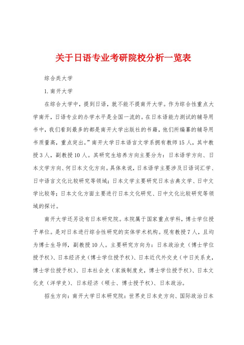 关于日语专业考研院校分析一览表