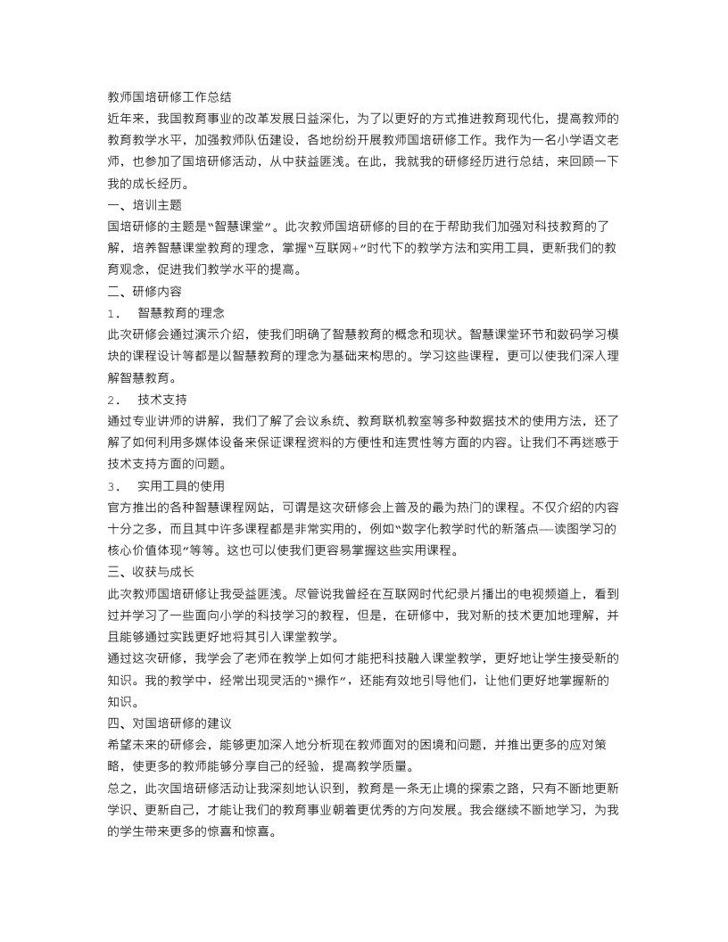 教师国培研修工作总结范文