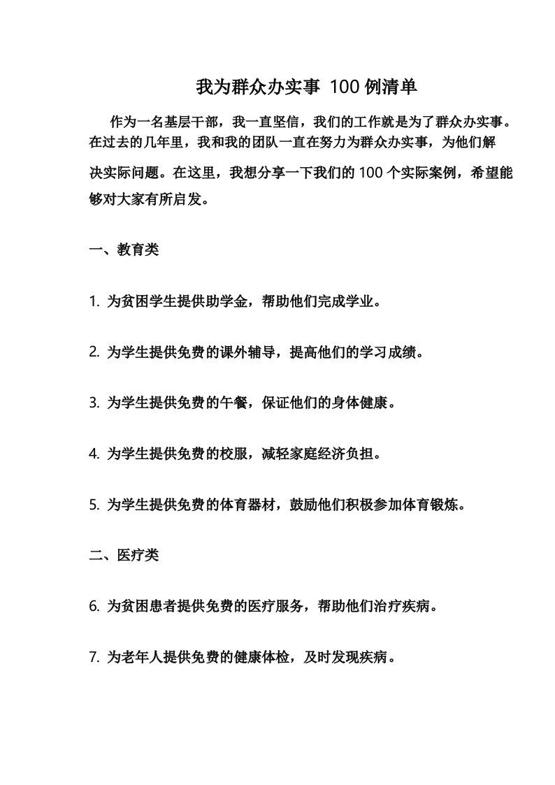 我为群众办实事100例清单