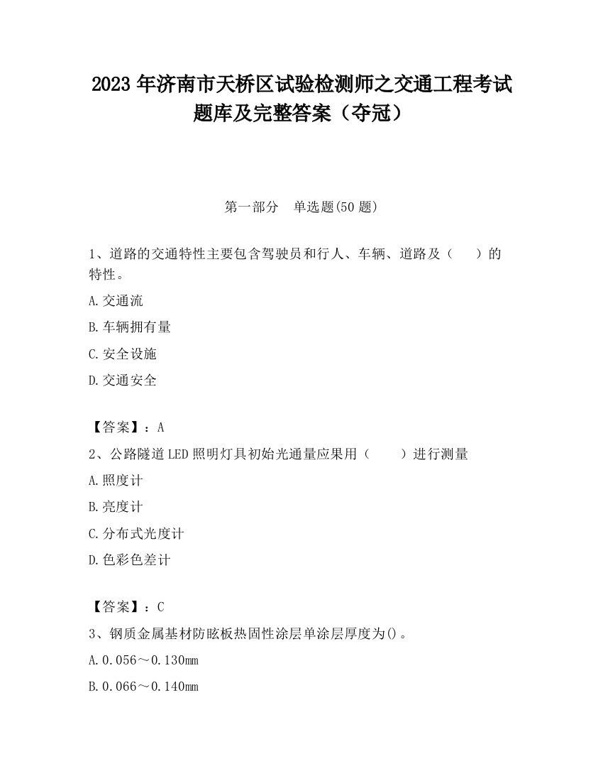 2023年济南市天桥区试验检测师之交通工程考试题库及完整答案（夺冠）