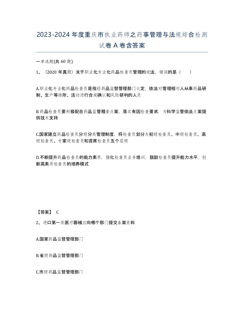 2023-2024年度重庆市执业药师之药事管理与法规综合检测试卷A卷含答案