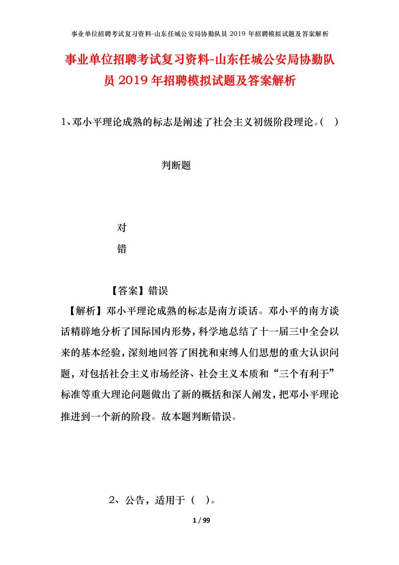 事业单位招聘考试复习资料-山东任城公安局协勤队员2019年招聘模拟试题及答案解析_1