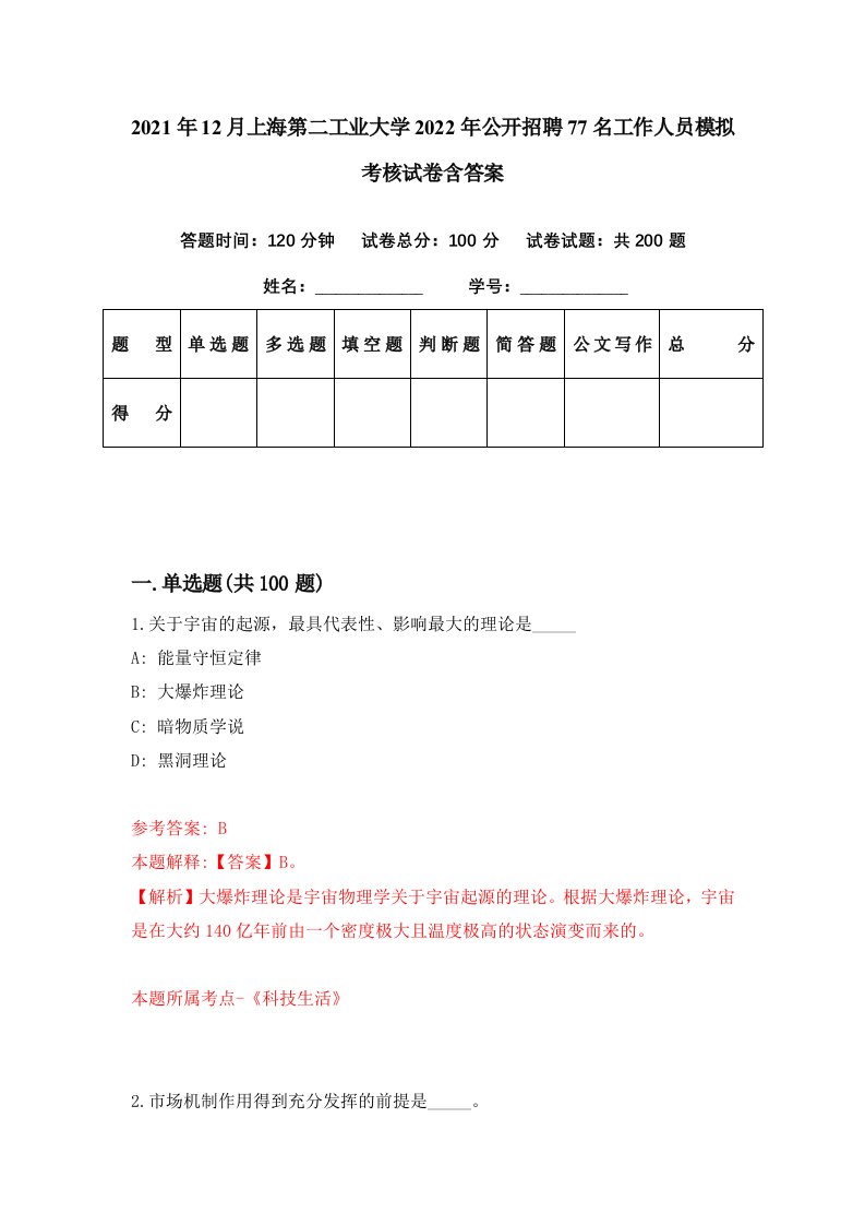 2021年12月上海第二工业大学2022年公开招聘77名工作人员模拟考核试卷含答案4