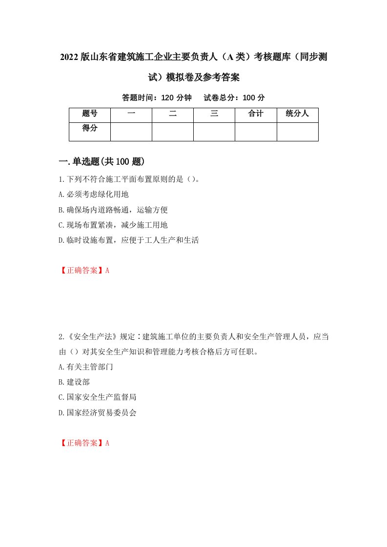 2022版山东省建筑施工企业主要负责人A类考核题库同步测试模拟卷及参考答案第7版