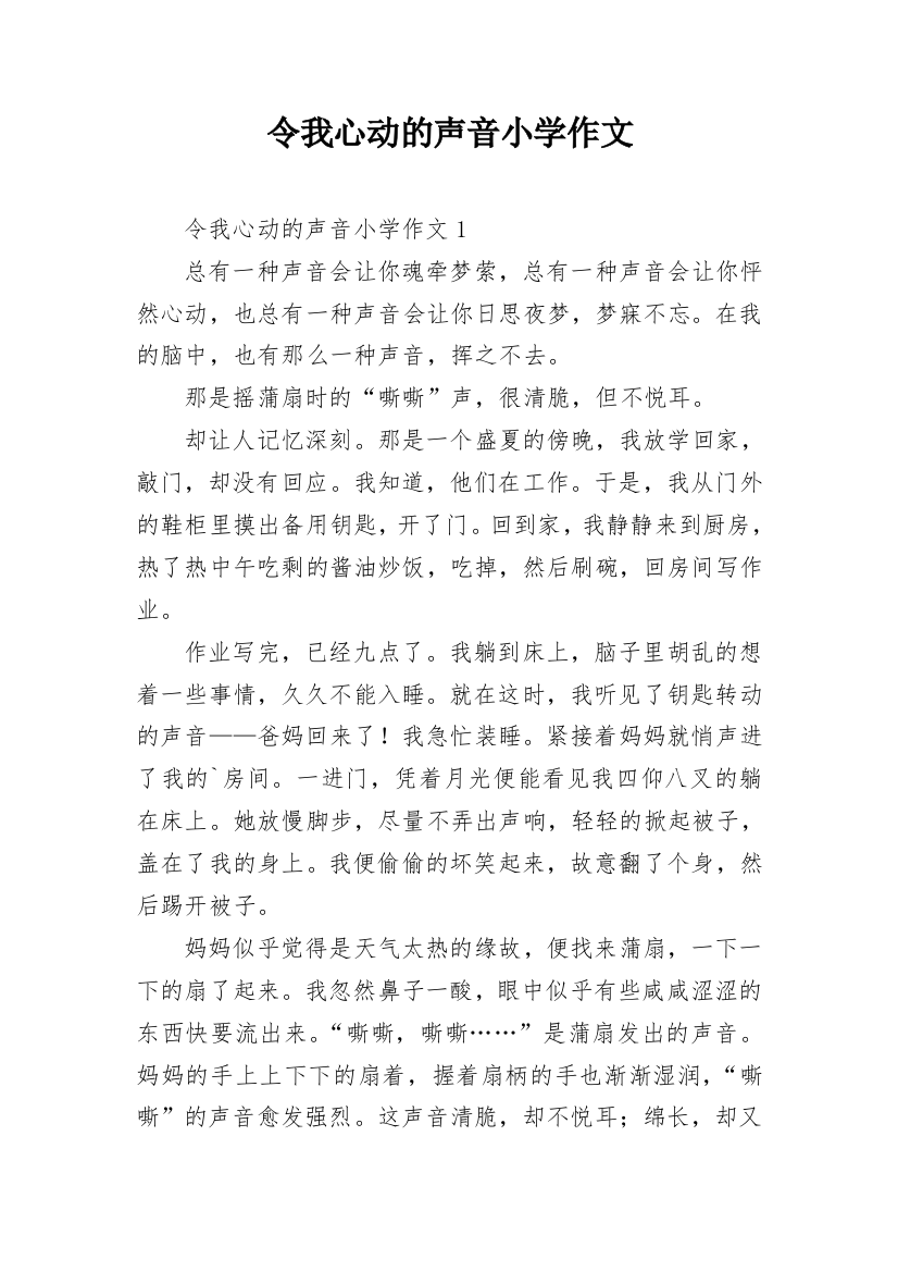 令我心动的声音小学作文_1