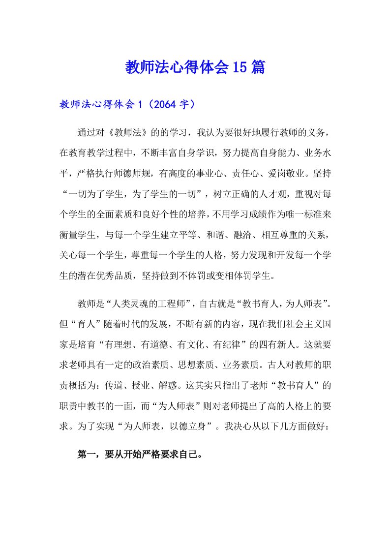 教师法心得体会15篇