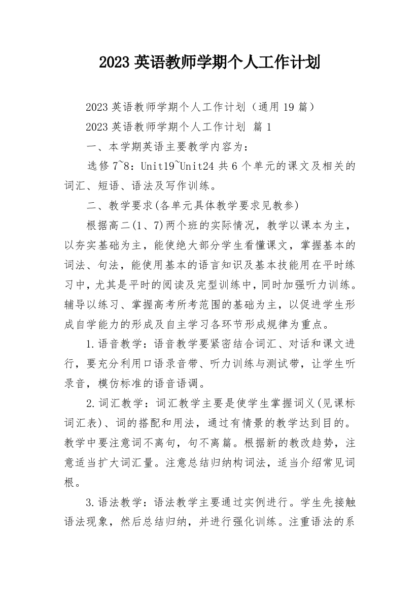 2023英语教师学期个人工作计划