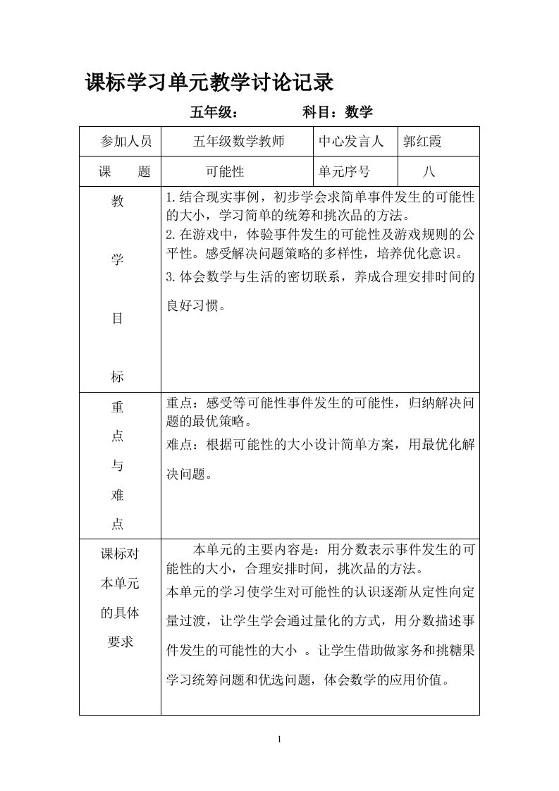 课标学习单元教学讨论记录