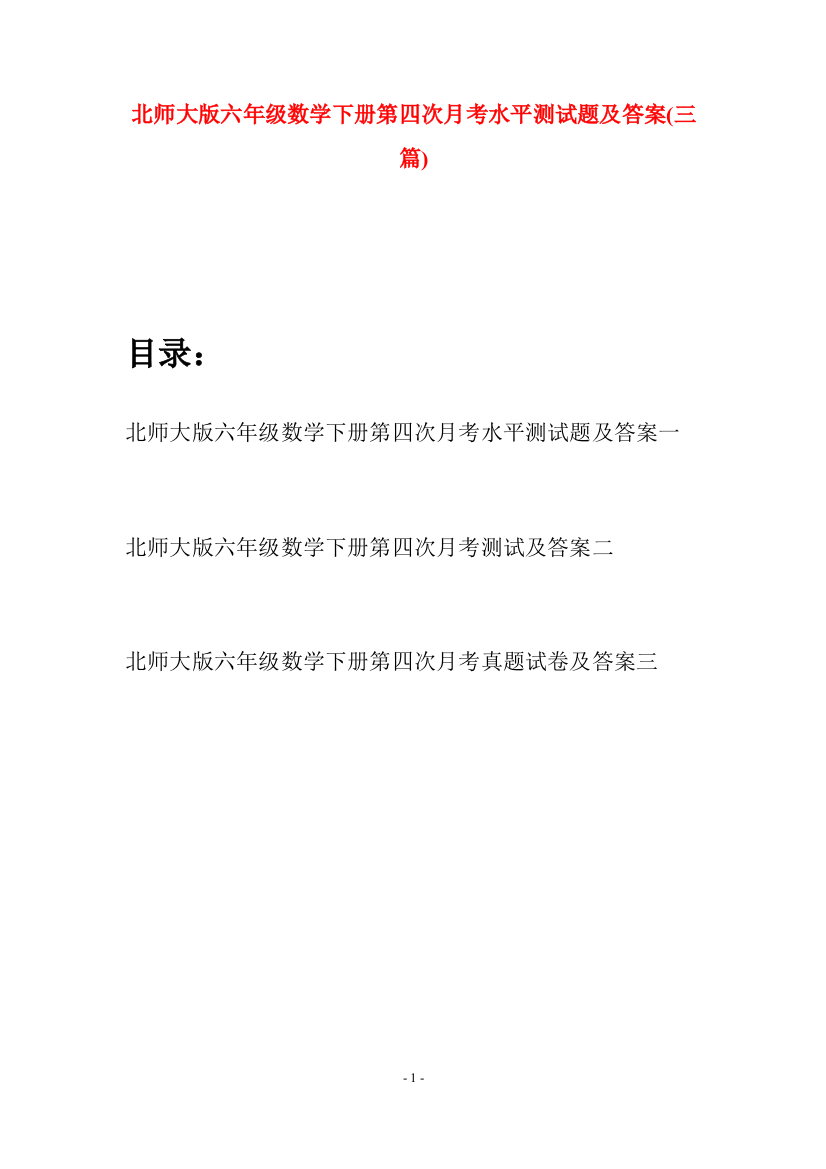 北师大版六年级数学下册第四次月考水平测试题及答案(三篇)