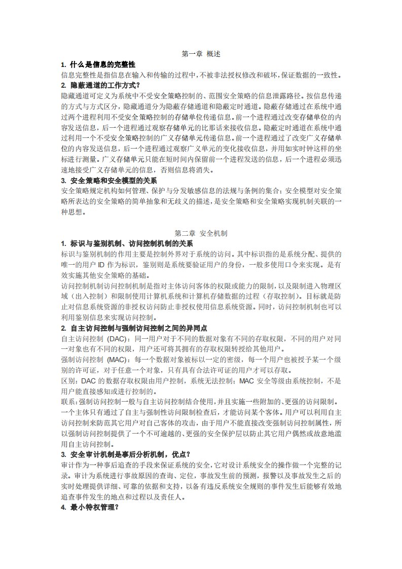 操作系统安全(宋虹)课后习题答案