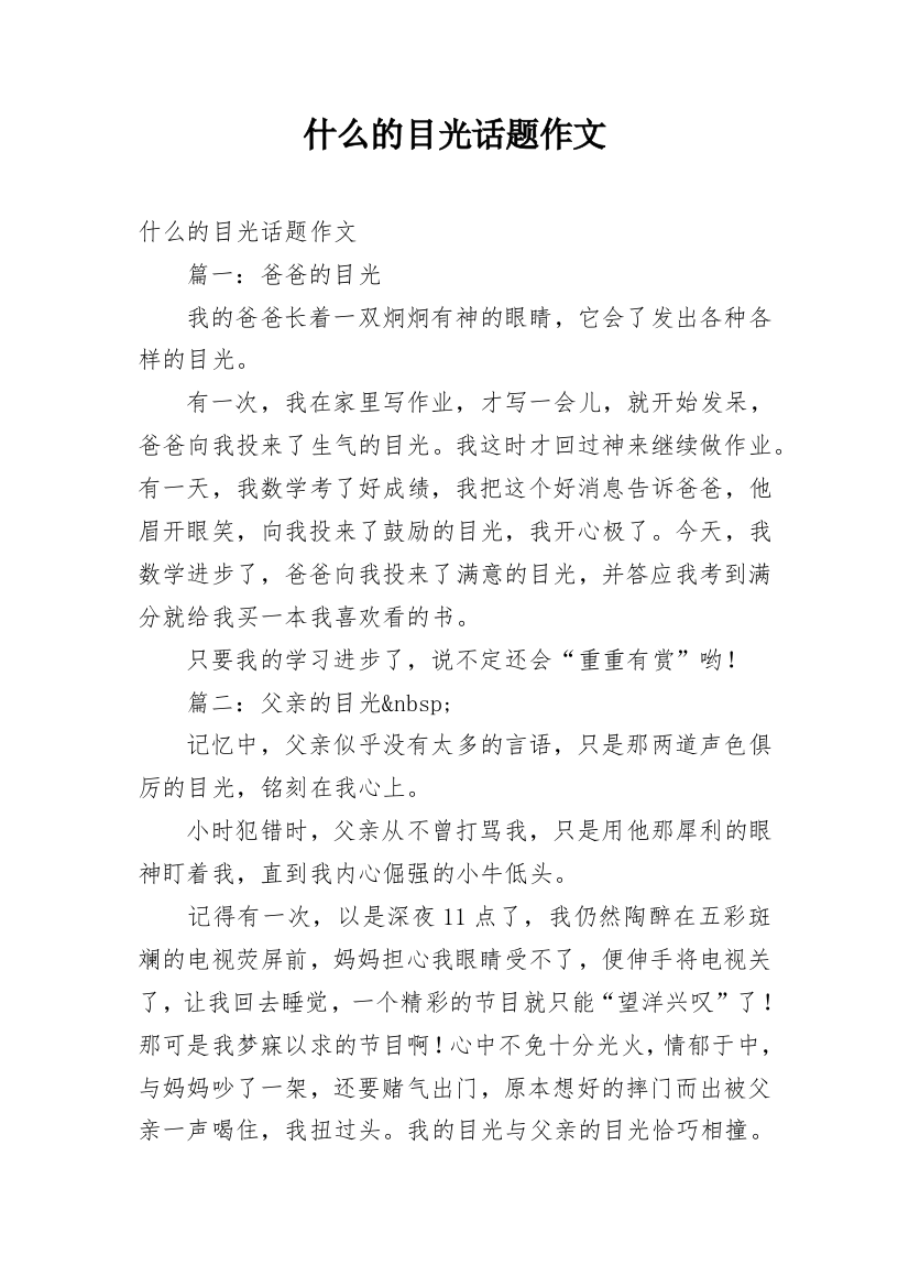 什么的目光话题作文