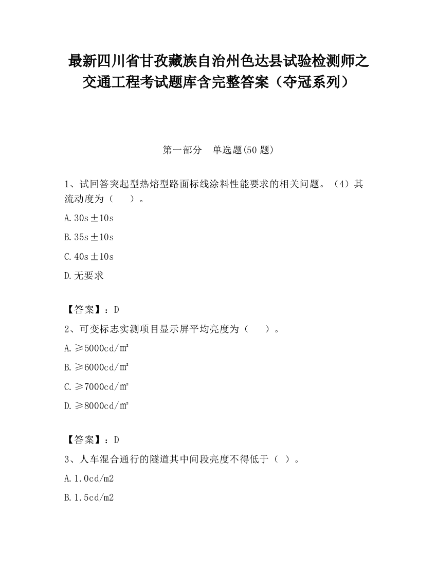 最新四川省甘孜藏族自治州色达县试验检测师之交通工程考试题库含完整答案（夺冠系列）