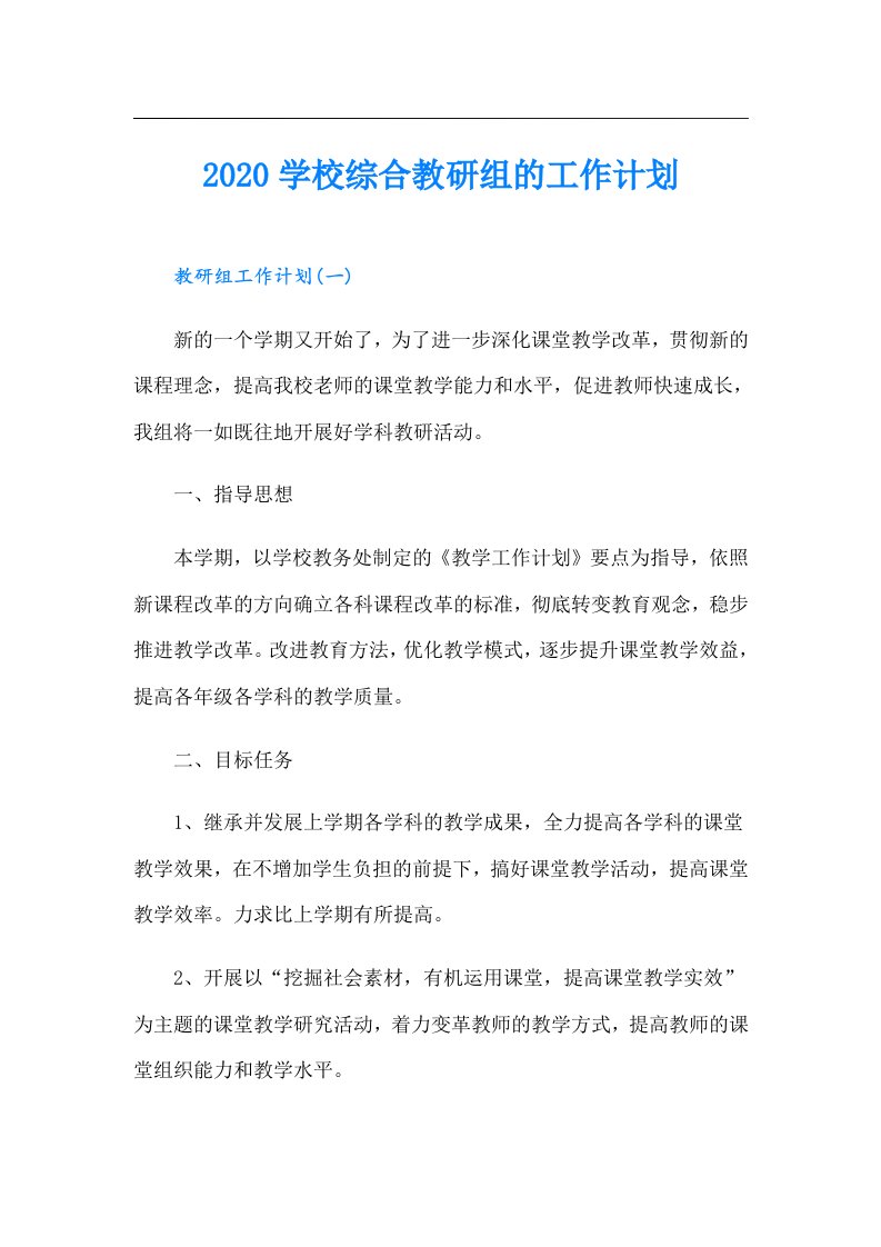 学校综合教研组的工作计划