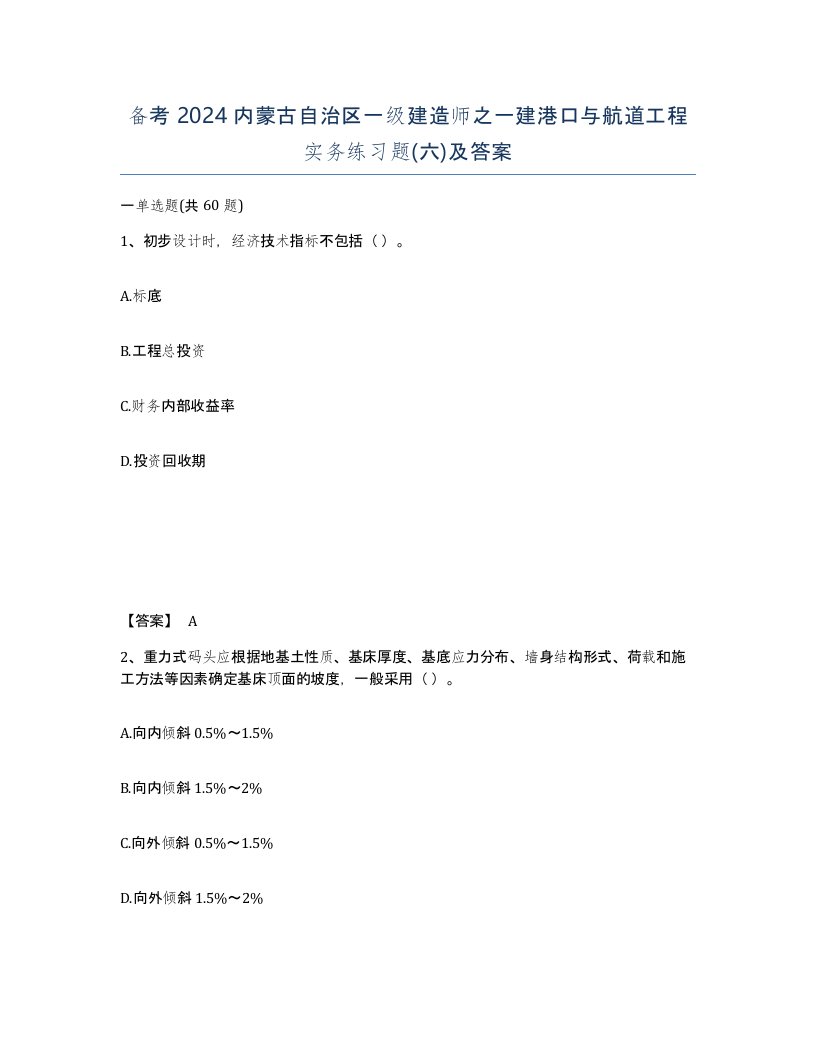 备考2024内蒙古自治区一级建造师之一建港口与航道工程实务练习题六及答案