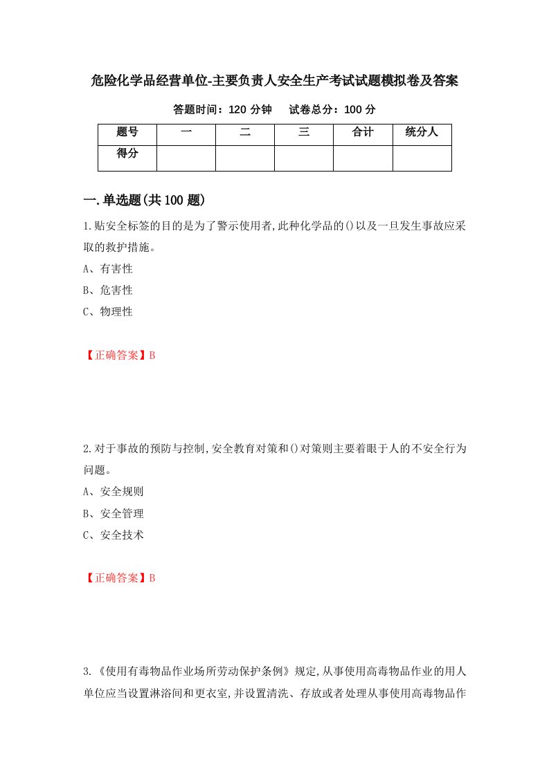 危险化学品经营单位-主要负责人安全生产考试试题模拟卷及答案85