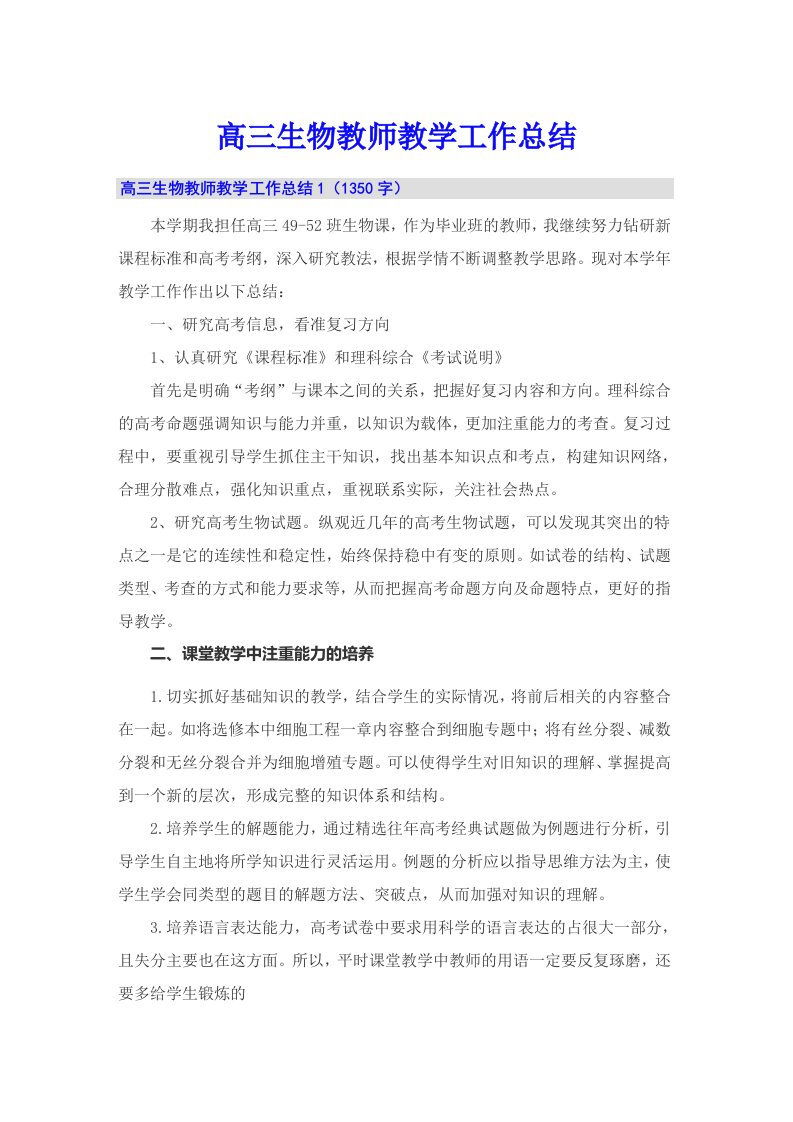 高三生物教师教学工作总结