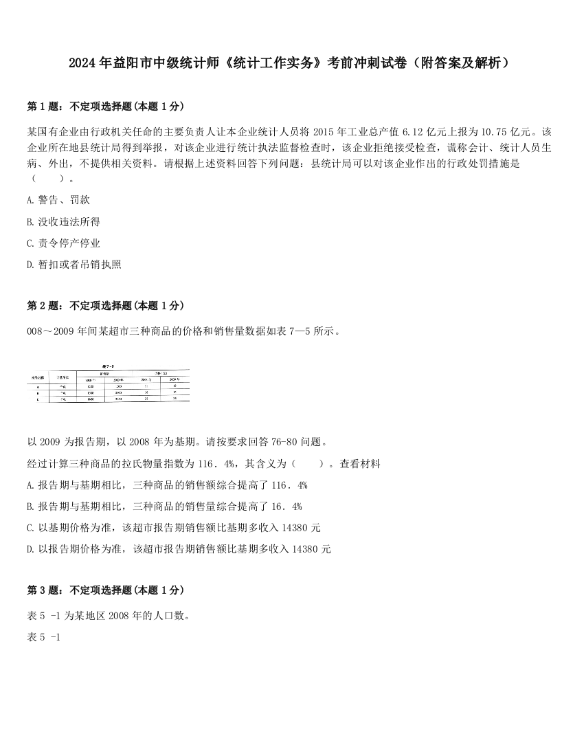 2024年益阳市中级统计师《统计工作实务》考前冲刺试卷（附答案及解析）