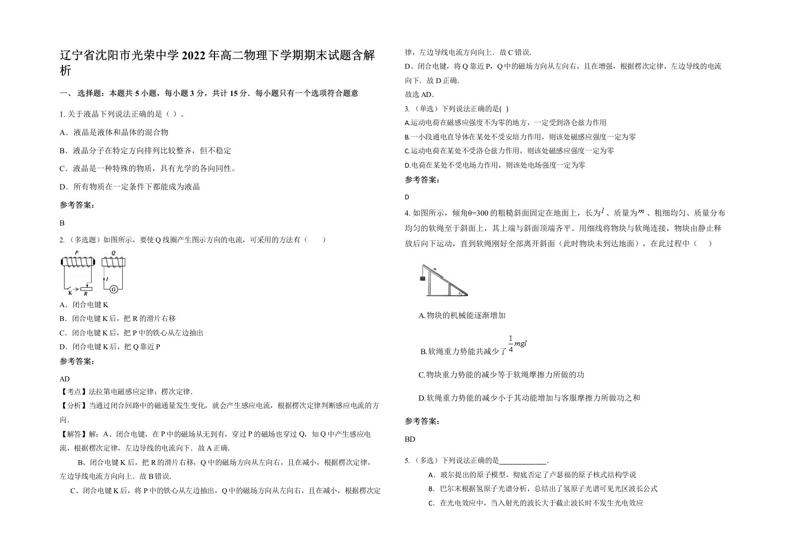 辽宁省沈阳市光荣中学2022年高二物理下学期期末试题含解析