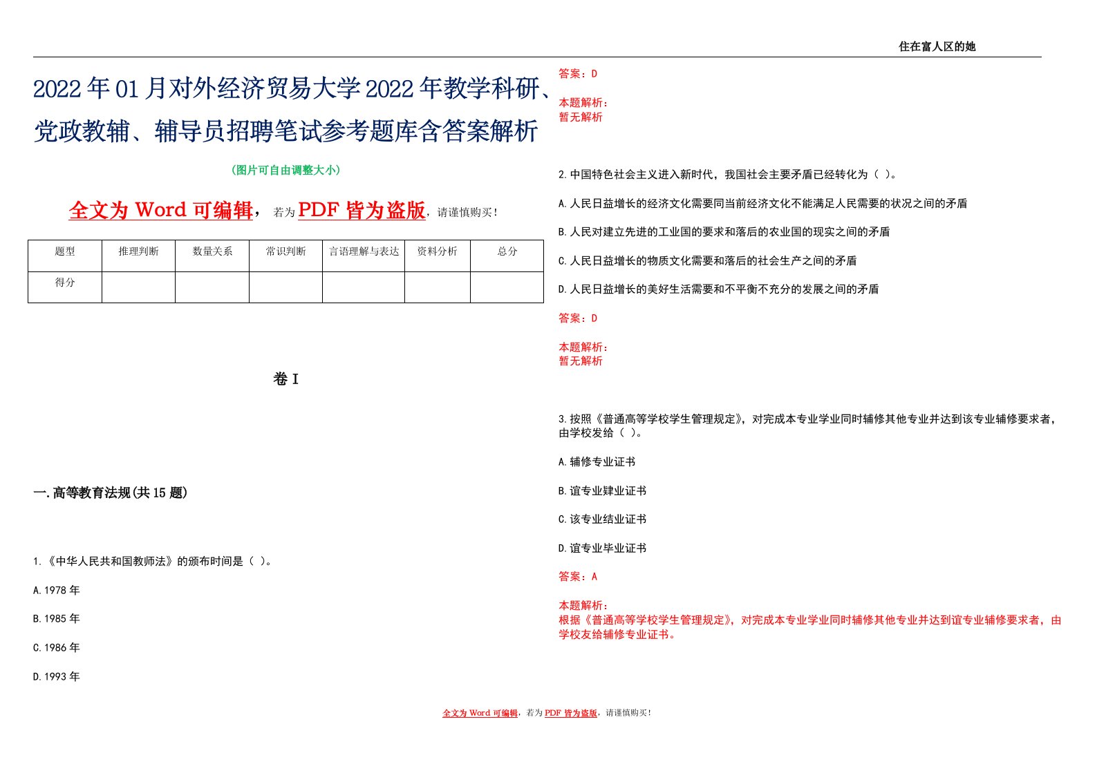 2022年01月对外经济贸易大学2022年教学科研、党政教辅、辅导员招聘笔试参考题库含答案解析