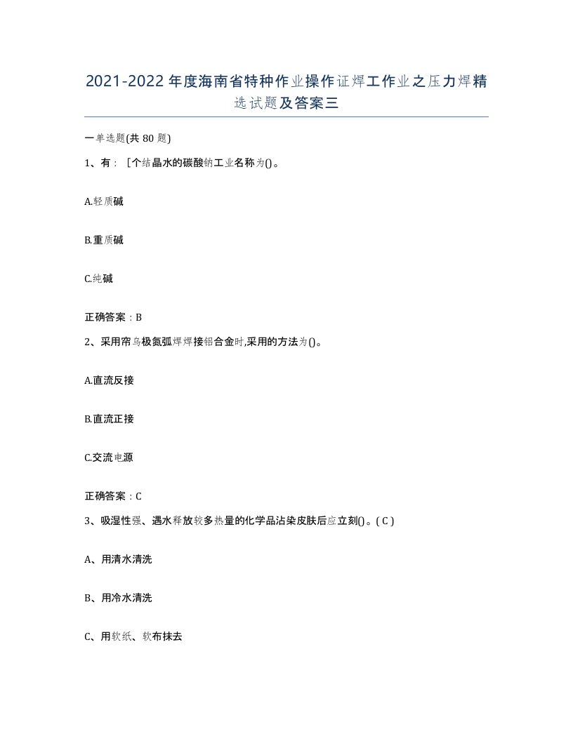 20212022年度海南省特种作业操作证焊工作业之压力焊试题及答案三