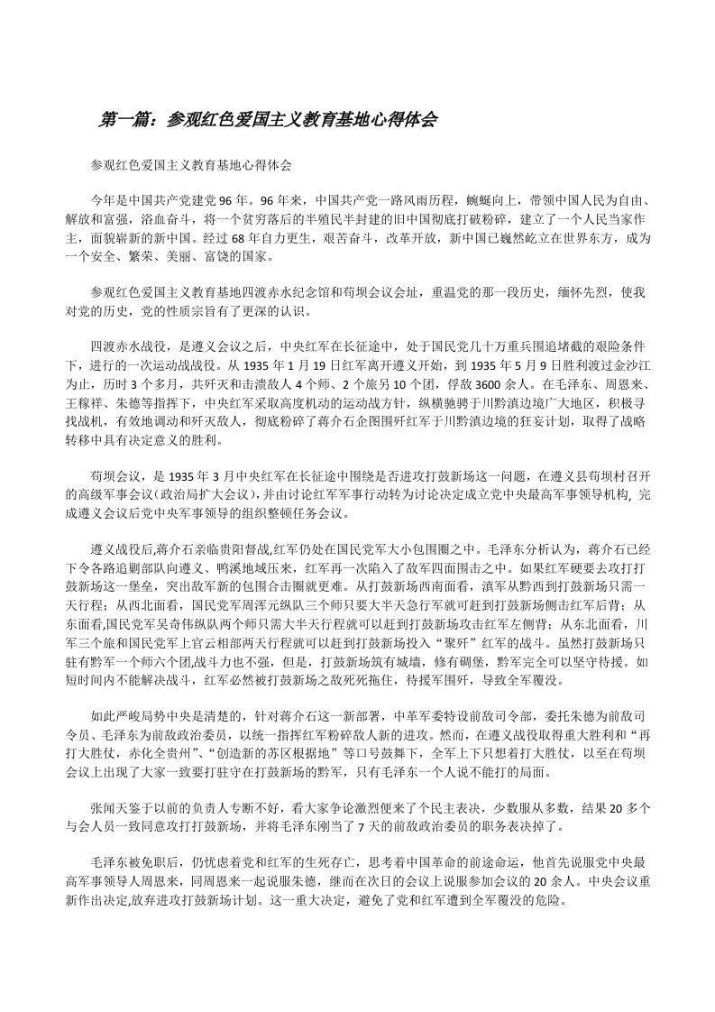 参观红色爱国主义教育基地心得体会[5篇模版][修改版]