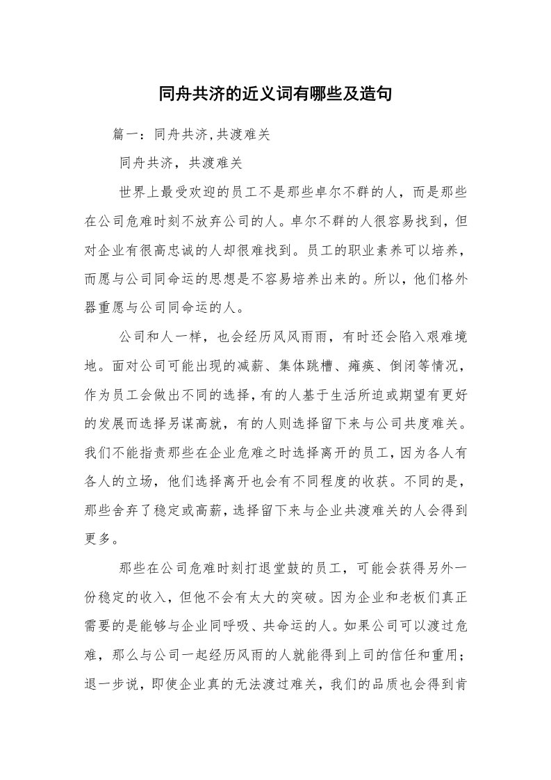 同舟共济的近义词有哪些及造句