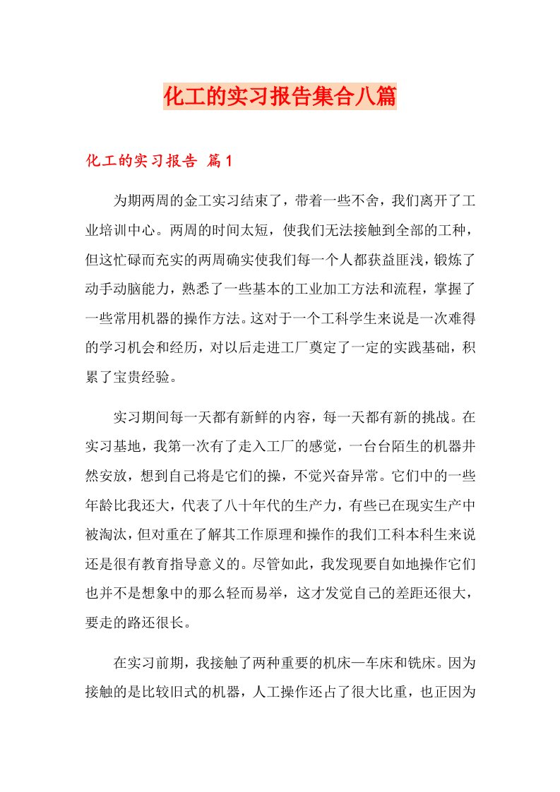 化工的实习报告集合八篇