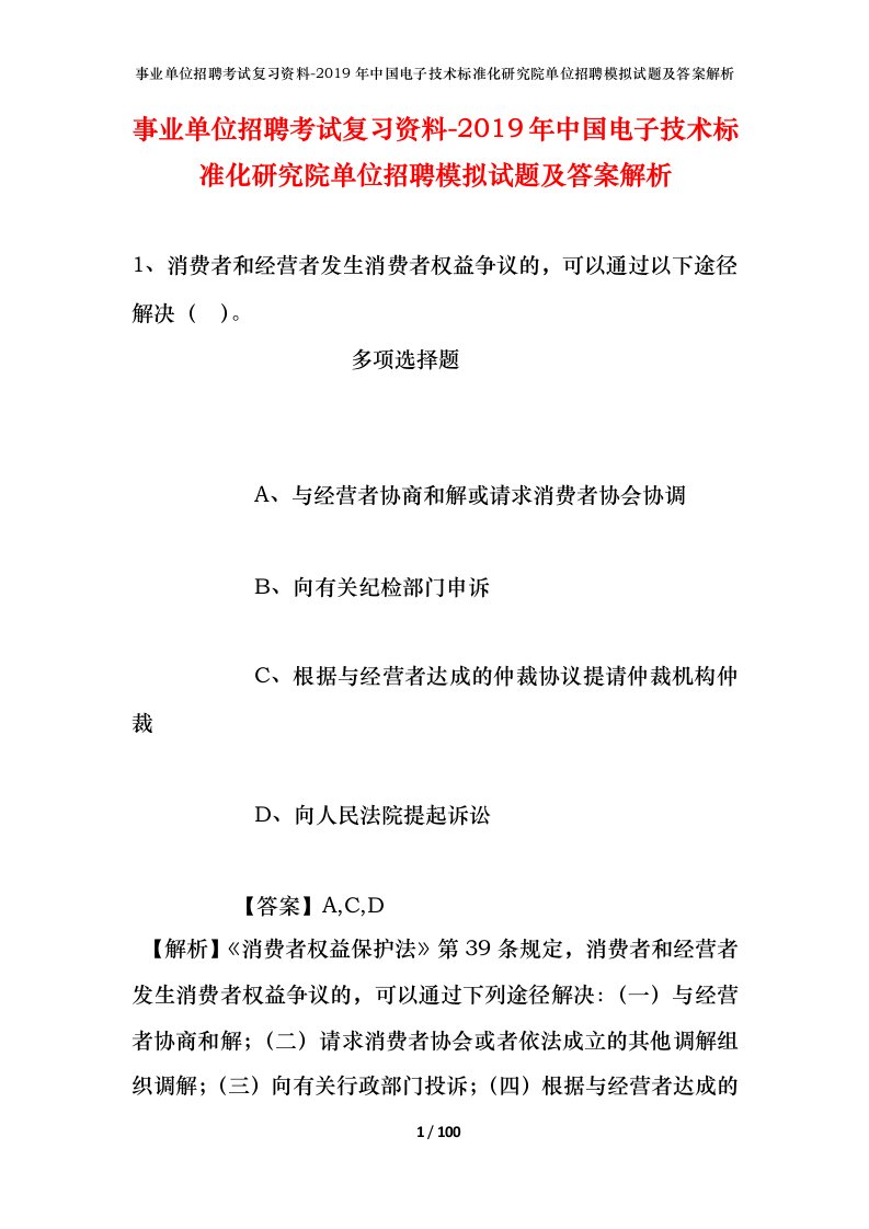 事业单位招聘考试复习资料-2019年中国电子技术标准化研究院单位招聘模拟试题及答案解析