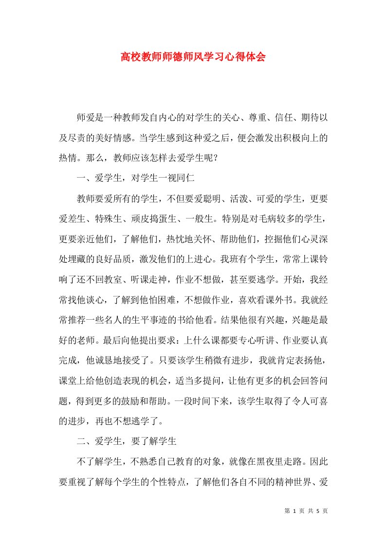 高校教师师德师风学习心得体会